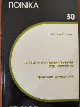 Γύρω από την ποινική ευθύνη των υπουργών: Παραγραφή, συμμέτοχοι