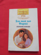 Στη Σκιά των Φαραώ Χρυσά Άρλεκιν Νο 682