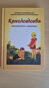 Κρινολουλουδα αναγνωστικο β'δημοτικου