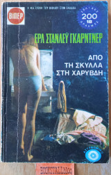 Σκύλλα και τη Χάρυβδη