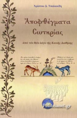 Αποφθέγματα σωτηρίας