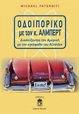 Οδοιπορικό με τον κ. Άλμπερτ: Διασχίζοντας την Αμερική με τον εγκέφαλο του Αϊνστάιν