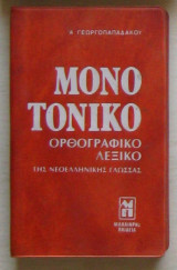 Μονοτονικο ορθογραφικό λεξικό της νεοελληνικής γλώσσας