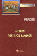 ΛΕΞΙΚΟΝ ΤΩΝ ΙΕΡΩΝ ΚΑΝΟΝΩΝ