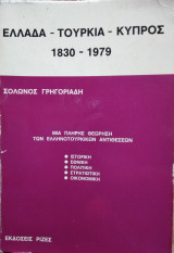 Ελλάδα, Τουρκία, Κύπρος, 1830-1979