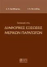 Εισαγωγή στις διαφορικές εξισώσεις μερικών παραγώγων