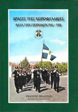 Δράσις της χωροφυλακής