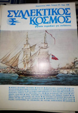 Συλλεκτικός Κόσμος Τεύχος 57