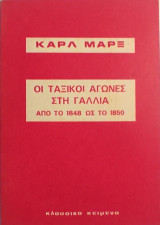 «Οι ταξικοί αγώνες στη Γαλλία από το 1848 ως το 1850»