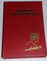 Απαντα Μυρτιωτισσας Μυρτιωτισσα 1965