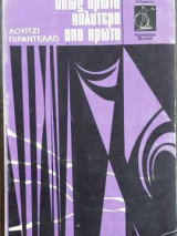 Όπως πρώτα καλύτερα από πρώτα