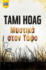 Μυστικά στον τάφο