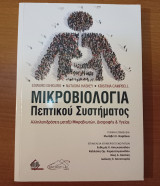 Μικροβιολογια Πεπτικου Συστήματος