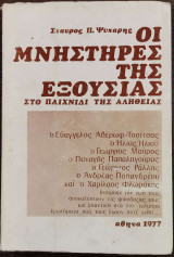 Οι μνηστήρες της εξουσίας στο παιχνίδι της αλήθειας