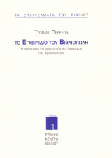 Το εγχειρίδιο του βιβλιοπώλη