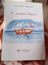Τ' ονείρου βάρκα