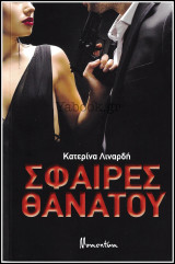 Σφαίρες θανάτου