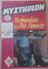 Μυστήριον #364