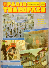 Περιοδικό Ραδιοτηλεόραση τεύχος 829