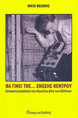 ΘΑ ΓΙΝΕΙ ΤΗΣ. . . ΕΝΩΣΗΣ ΚΕΝΤΡΟΥ