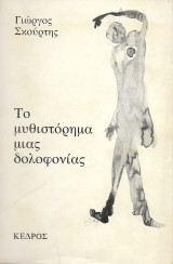 ΤΟ ΜΥΘΙΣΤΟΡΗΜΑ ΜΙΑΣ ΔΟΛΟΦΟΝΙΑΣ