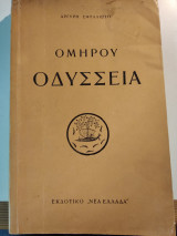 Ομήρου Οδύσσεια (Αργύρη Εφταλιώτη)