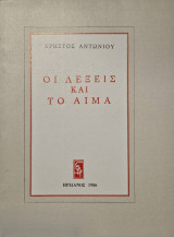 Οι λέξεις και το αίμα