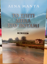 Το σπίτι δίπλα στο ποτάμι: Μυθιστόρημα