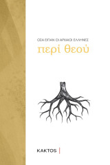 Όσα είπαν οι αρχαίοι Έλληνες Περί Θεού
