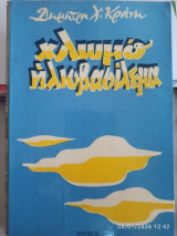 Χλωμό Ηλιοβασίλεμα