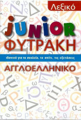 Λεξικό junior Φυτράκη Αγγλοελληνικό
