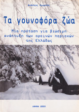 Τα γουνοφόρα ζώα. Μια πρόταση για βιώσιμη ανάπτυξη των ορεινών περιοχών της Ελλάδας