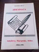 Διηγήματα