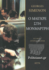 Ο Μαιγκρέ στη Μονμάρτρη