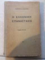 Η Ελληνική Επανάστασις 1821