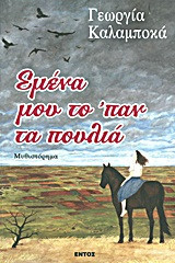 Εμένα μου το 'παν τα πουλιά: Μυθιστόρημα