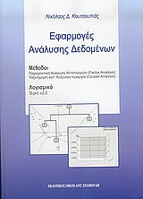 Εφαρμογές ανάλυσης δεδομένων
