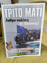 Τρίτο ματι#233
