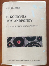 Η κοινωνία του ανθρώπου