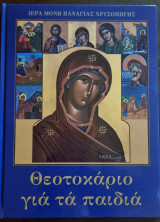 Θεοτοκάριο για τα παιδιά