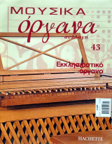 Μουσικά όργανα συλλογή #43 - Εκκλησιαστικό όργανο