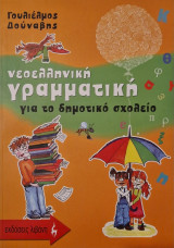 ΝΕΟΕΛΛΗΝΙΚΗ ΓΡΑΜΜΑΤΙΚΗ ΓΙΑ ΤΟ ΔΗΜΟΤΙΚΟ ΣΧΟΛΕΙΟ
