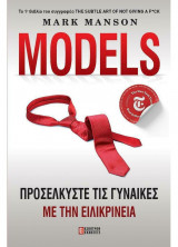 Μodels - Προσελκύστε τις γυναίκες με ειλικρίνεια