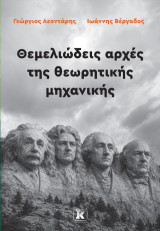 Θεμελιώδεις αρχές της θεωρητικής μηχανικής