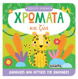 Χρώματα και ζώα