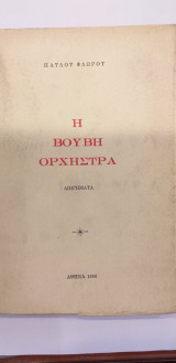 Η Βουβή Ορχήστρα