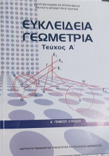 Ευκλείδεια Γεωμετρία τεύχος Α' Λύσεις των Ασκήσεων Α' Γενικού Λυκείου