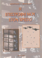 Η επιστροφή μου στον Χριστό