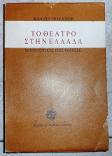 Το θεατρο στην ελλαδα 1997 πουχνερ