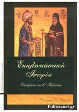 Εκκλησιαστική Ιστορία